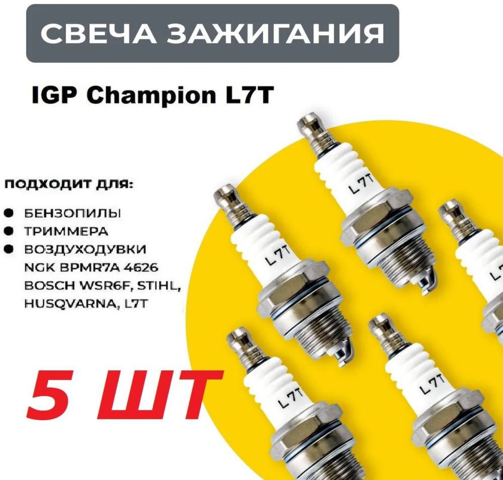 Свеча зажигания Champion L7T 5шт! (2х тактная) для триммера, бензопилы, мотобура  #1