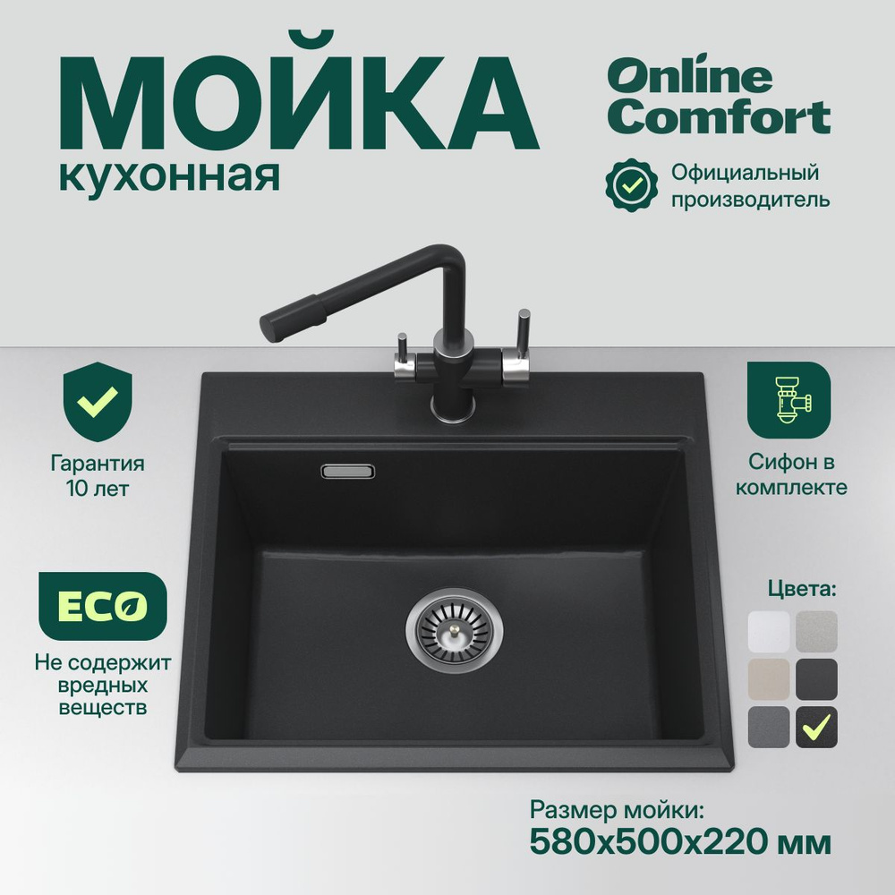 Мойка для кухни каменная Comfort Online 5805, Шварц, 580х500, врезная, кварцевая  #1