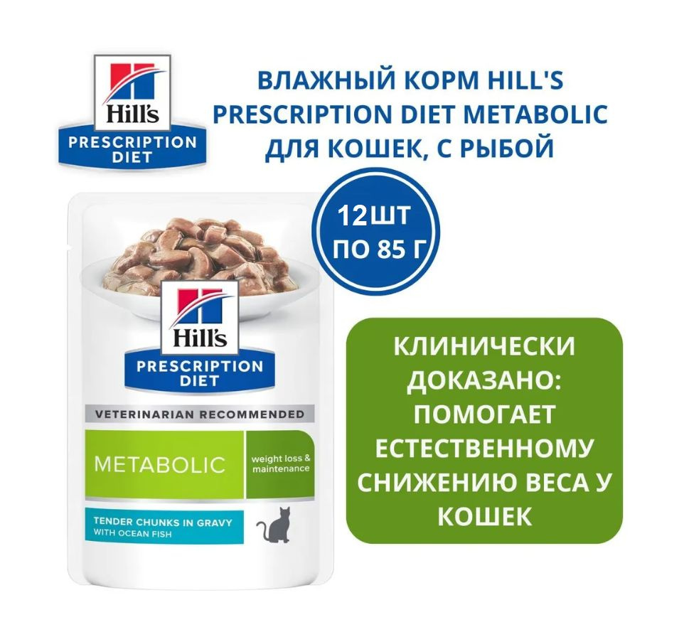 Hill's (Хиллс) Паучи для взрослых кошек для коррекции веса Metabolic с рыбой / 12 шт по 85г  #1