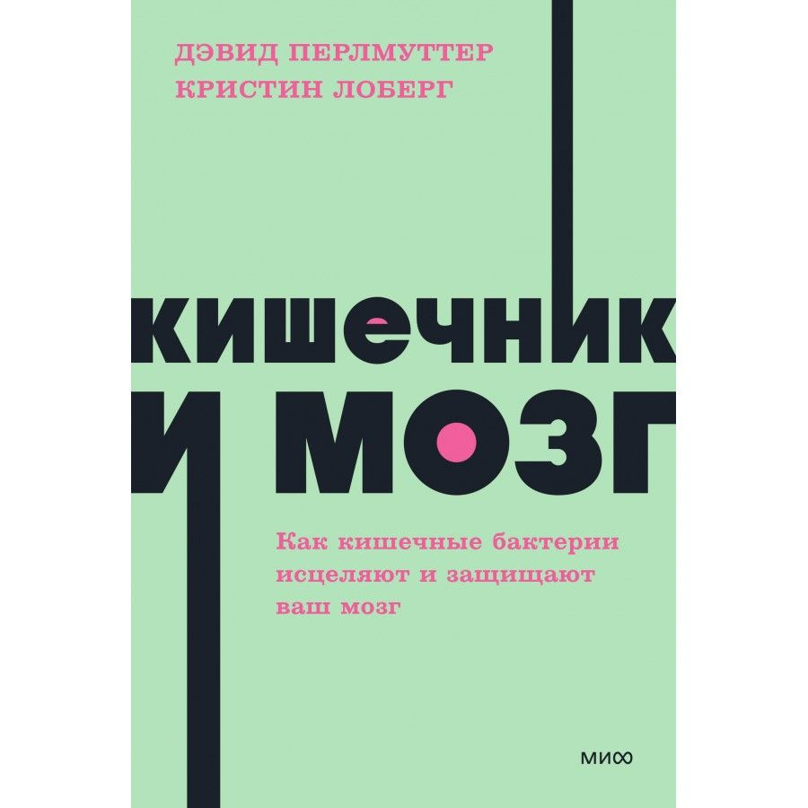 Кишечник и мозг. Как кишечные бактерии исцеляют и защищают ваш мозг. NEON Pocketbooks. Д. Перлмуттер #1