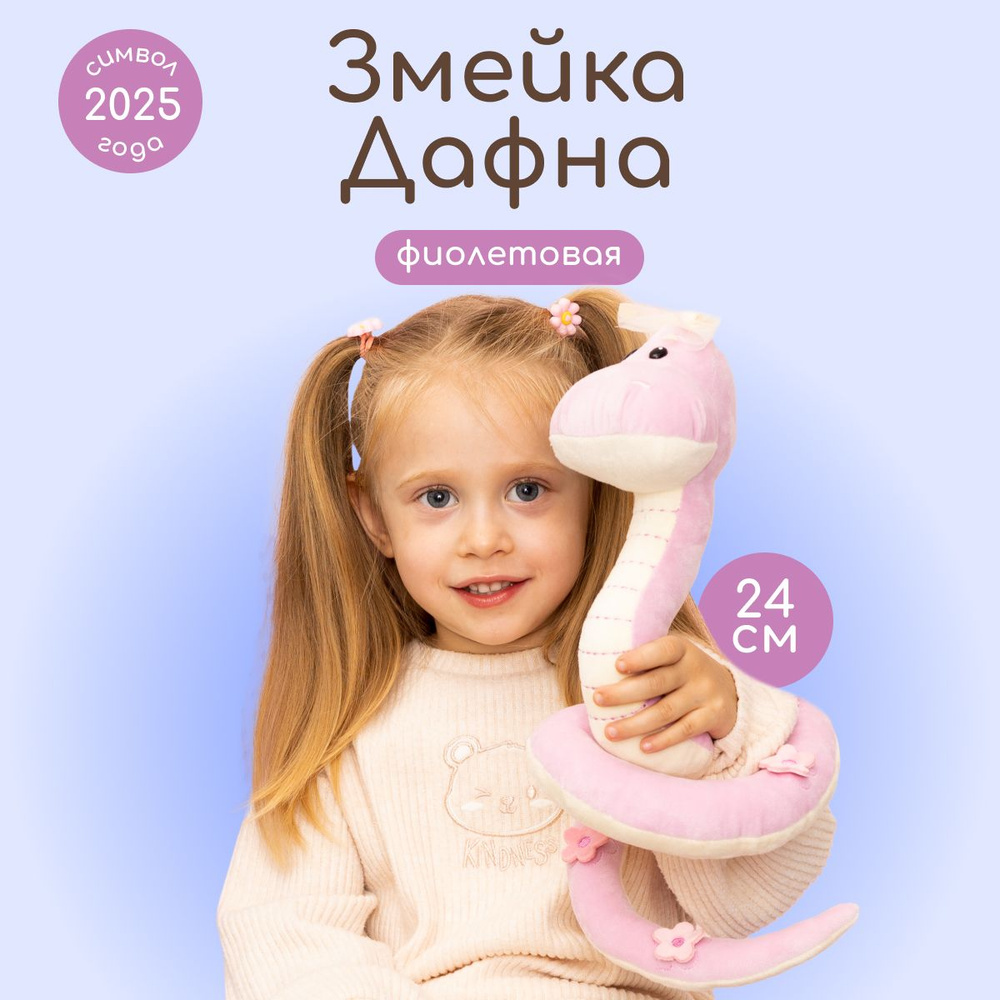 Мягкая игрушка MAXITOYS Символ года 2025 Змейка Дафна #1