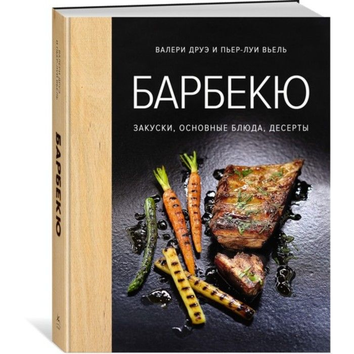 Книга Махаон Высокая кухня. Барбекю. Закуски, основные блюда, десерты. 2018 год, В. Друэ, П.-Л. Вьель #1