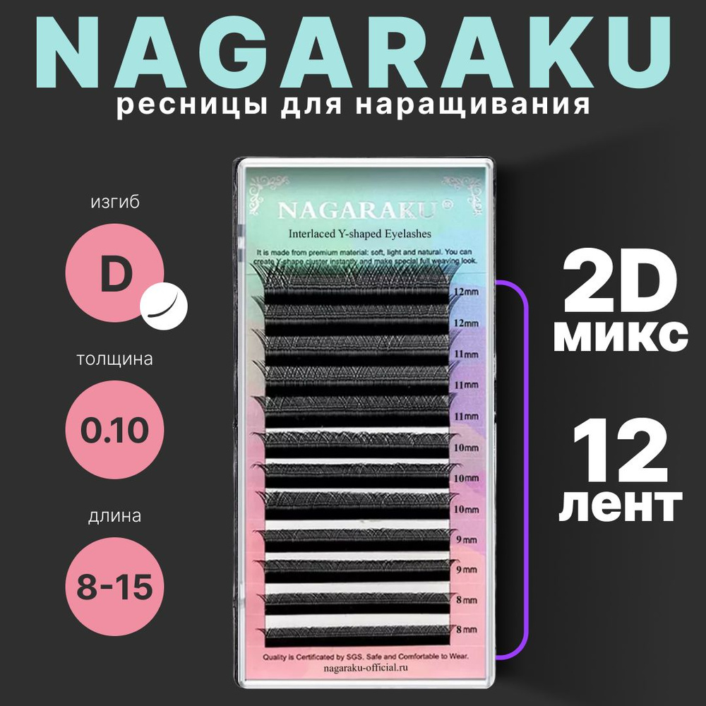 Ресницы 2D для наращивания Nagaraku. Нагараку микc 12 линий (8-15мм, D, 0,10мм)  #1