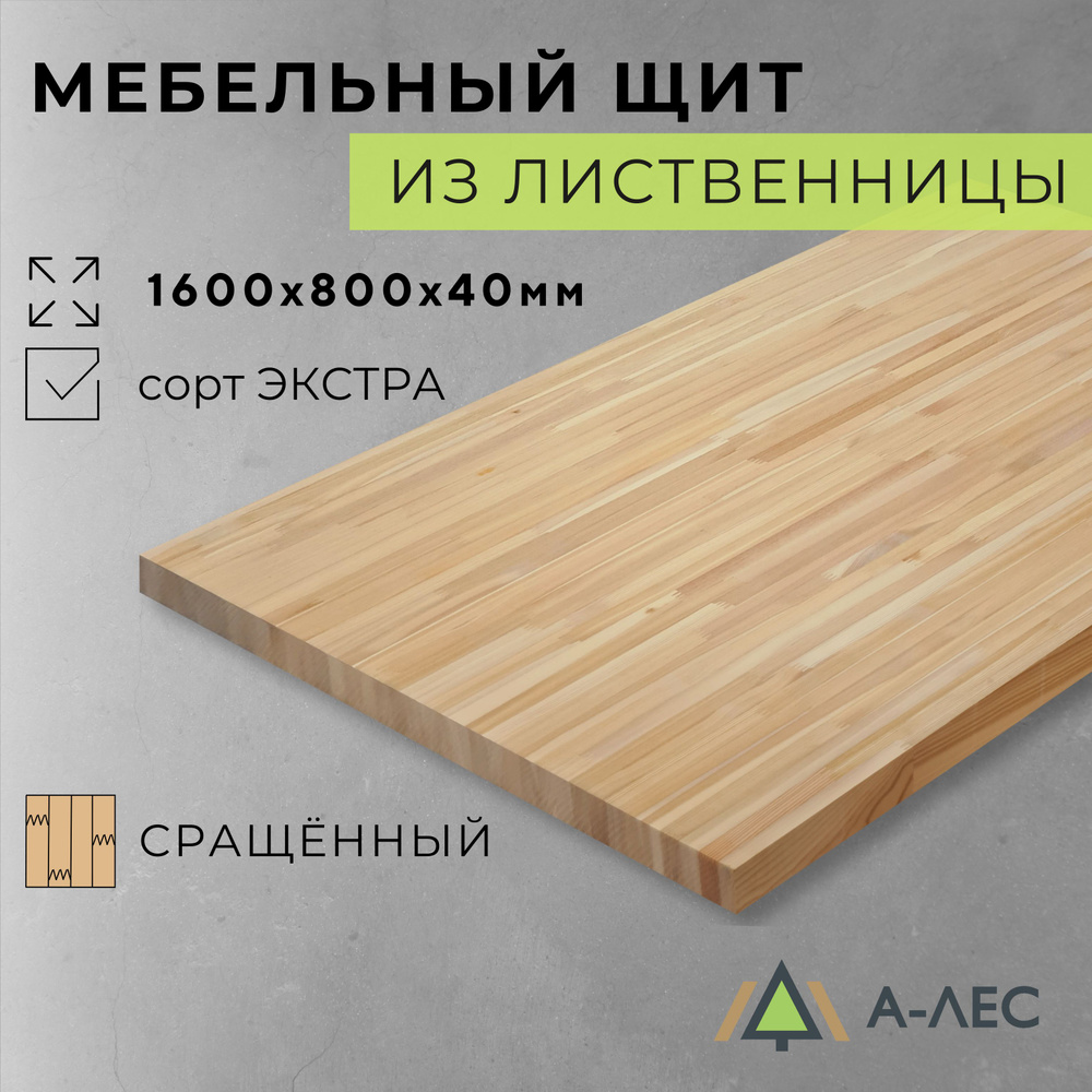 Мебельный щит Лиственница сорт Экстра сращённый 1600х800 мм толщина 40 мм А-Лес  #1