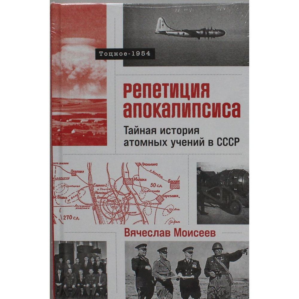 Репетиция апокалипсиса: Тайная история атомных учений в СССР. Тоцкое-1954  #1