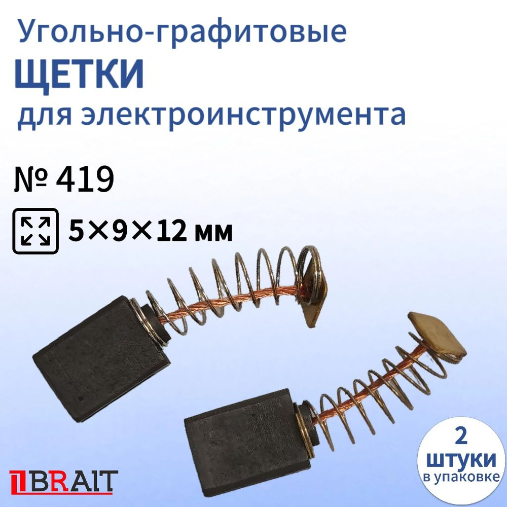 Угольно-графитовая щетка для эдектроинструмента 5х9х12 мм  #1