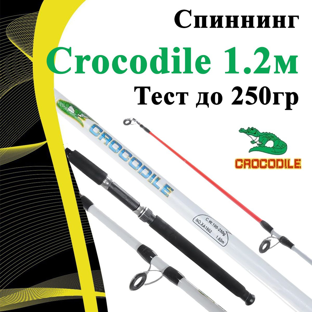 Спиннинг штекерный Крокодил Crocodile C.W.100-250g длина 1,2 м #1