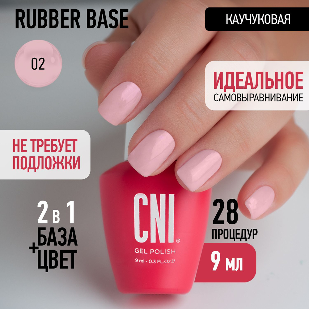 CNI База для ногтей камуфлирующая цветная нюдовая бежево-розовая Rubber для маникюра и педикюра, 9мл #1