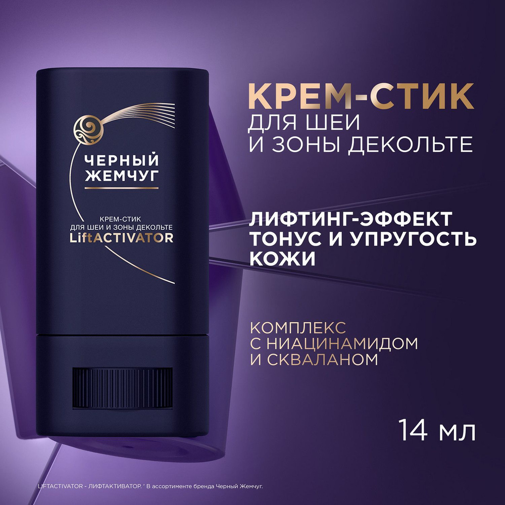 Крем для шеи и зоны декольте Черный жемчуг Liftactivator с лифтинг-эффектом, крем-стик 14 мл  #1