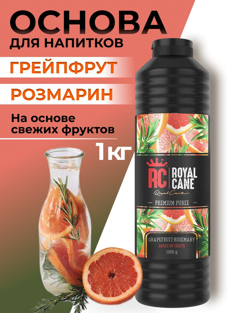 Основа (пюре) Royal Cane Грейпфрут-Розмарин 1кг для напитков, десертов, коктейлей, мороженого  #1