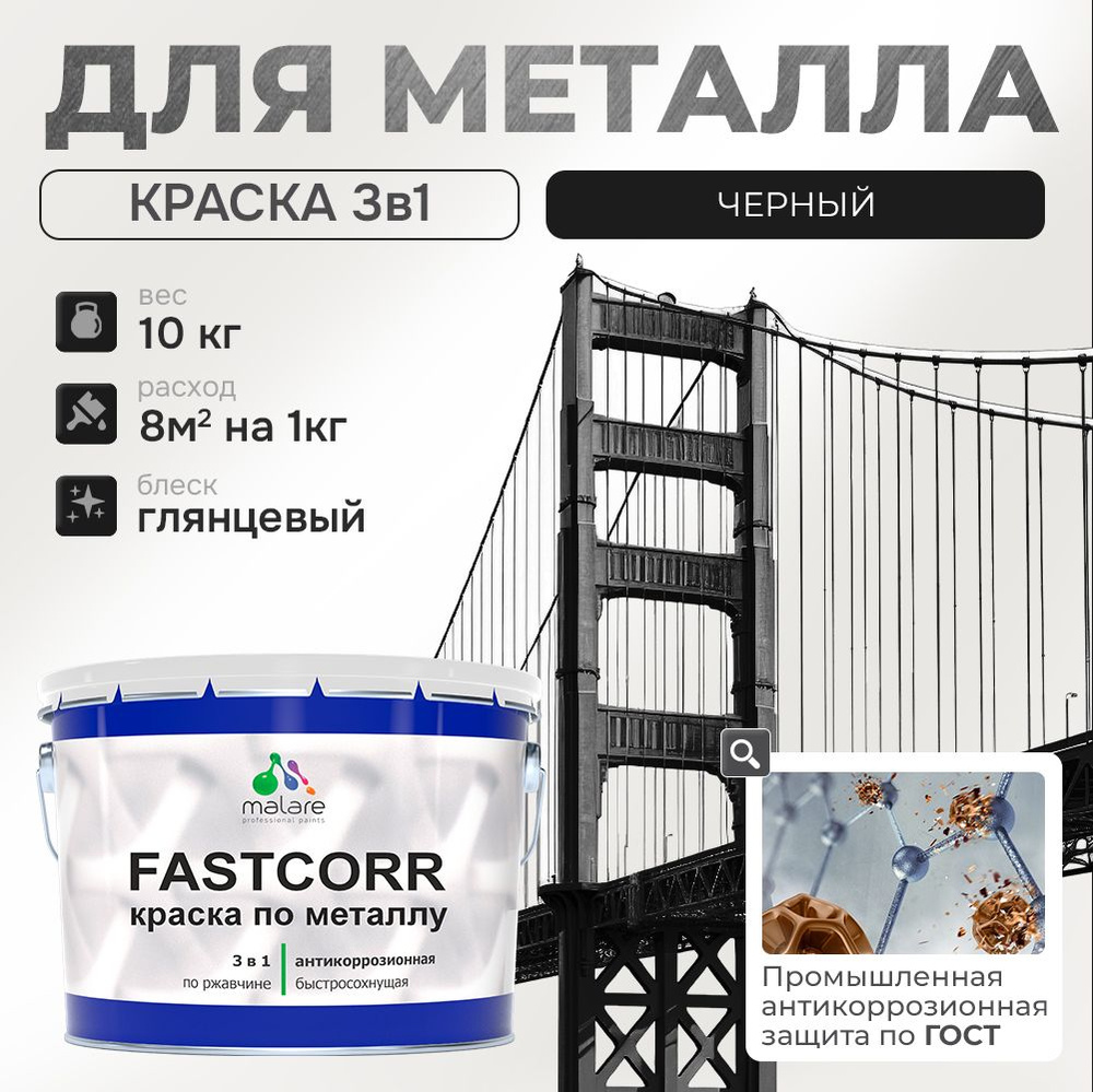 Краска для металла по ржавчине Malare FastCorr, для наружных работ износостойкая, быстросохнущая RAL #1