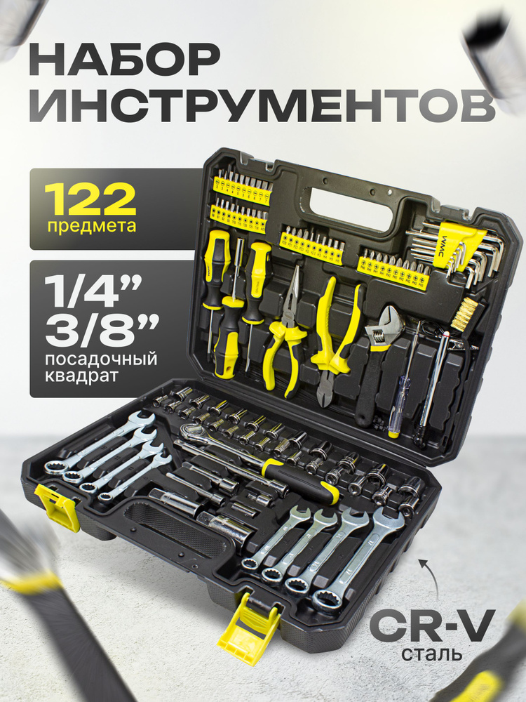 Набор инструментов 1/4'' 3/8'', 122 предметов в кейсе #1