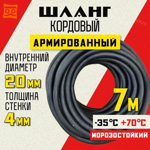 Шланг кордовый армированный морозостойкий 20 мм - 7 метров  #1