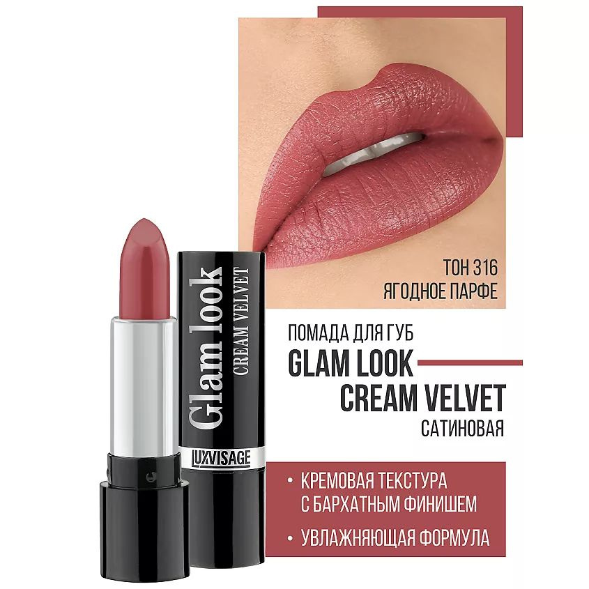 LUXVISAGE Губная помада GLAM LOOK cream velvet тон 316 #1