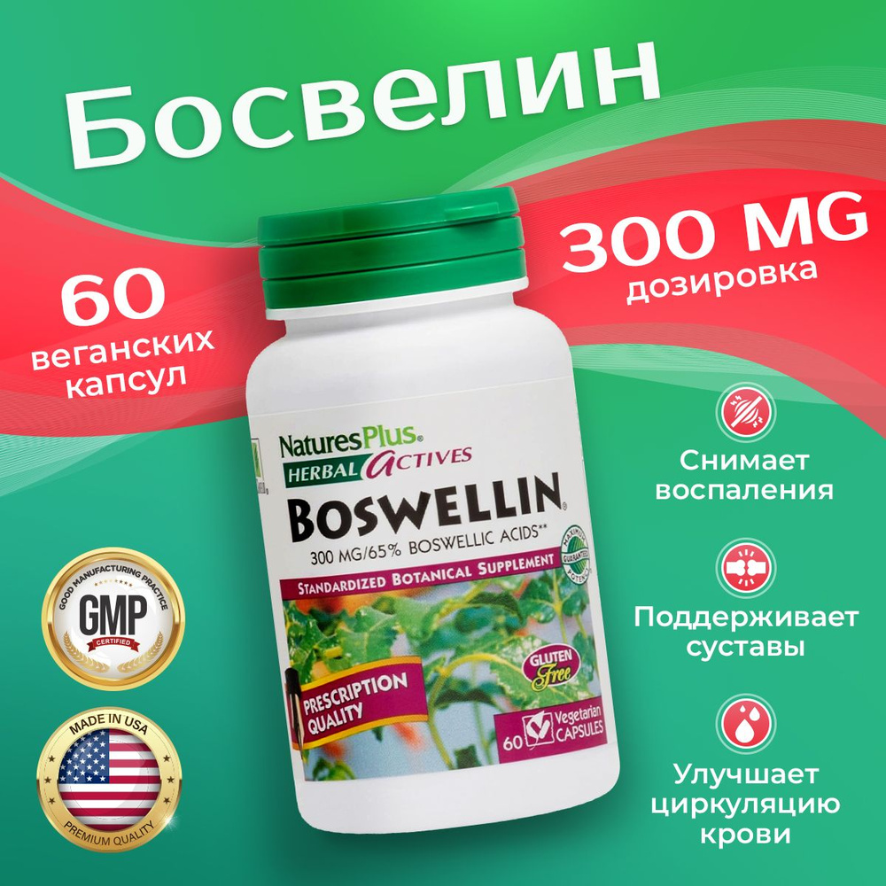 Босвеллин 300 мг 60 капсул, Nature's Plus BOSWELLIN, Гарантированная максимальная активность  #1