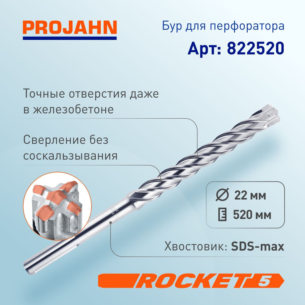 Бур 22х400х520 мм SDS-max Projahn (822520) #1