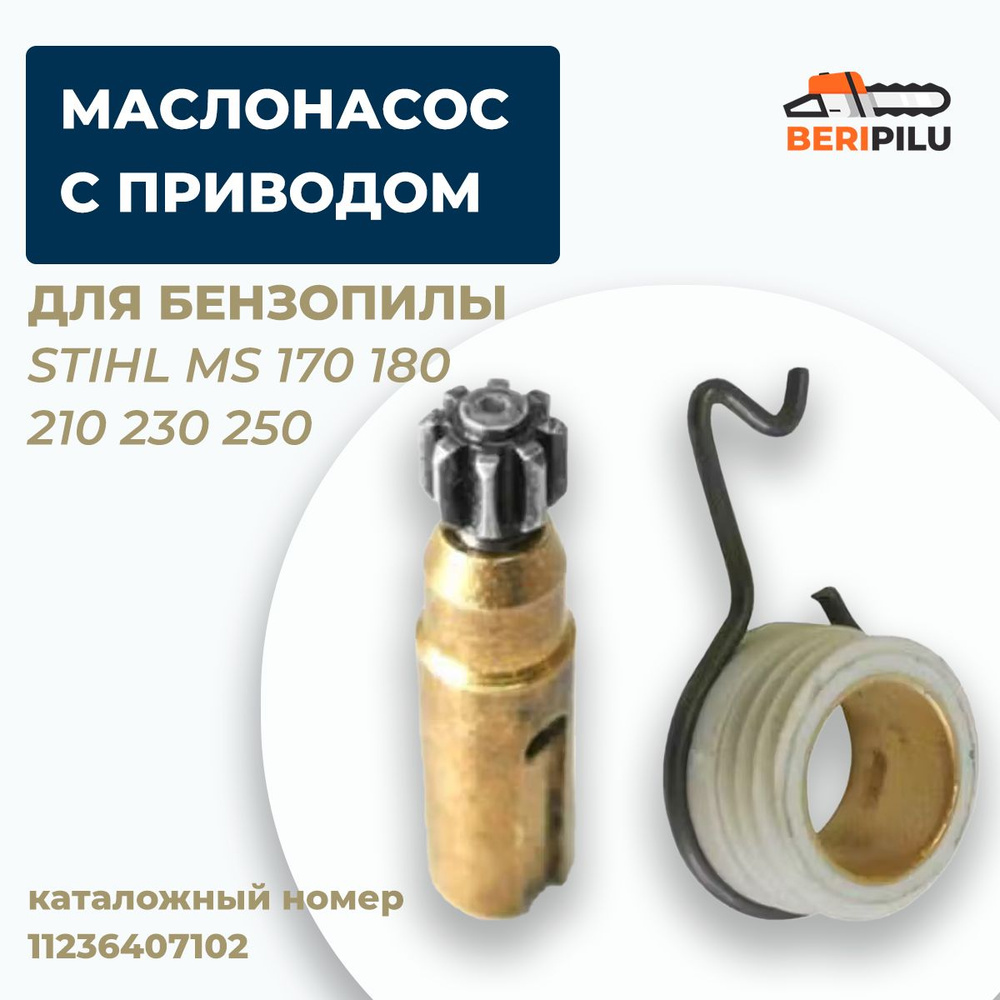 Маслонасос с приводом маслонасоса для бензопилы STIHL MS 170 180 210 230 250  #1