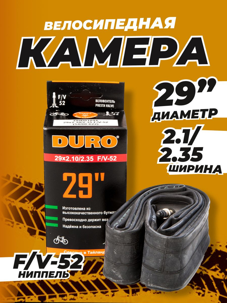 Камера велосипедная 29 DURO (В КОРОБКЕ) 29х2.1/2.35 F/V-52 (ФРАНЦУЗСКИЙ НИППЕЛЬ)  #1