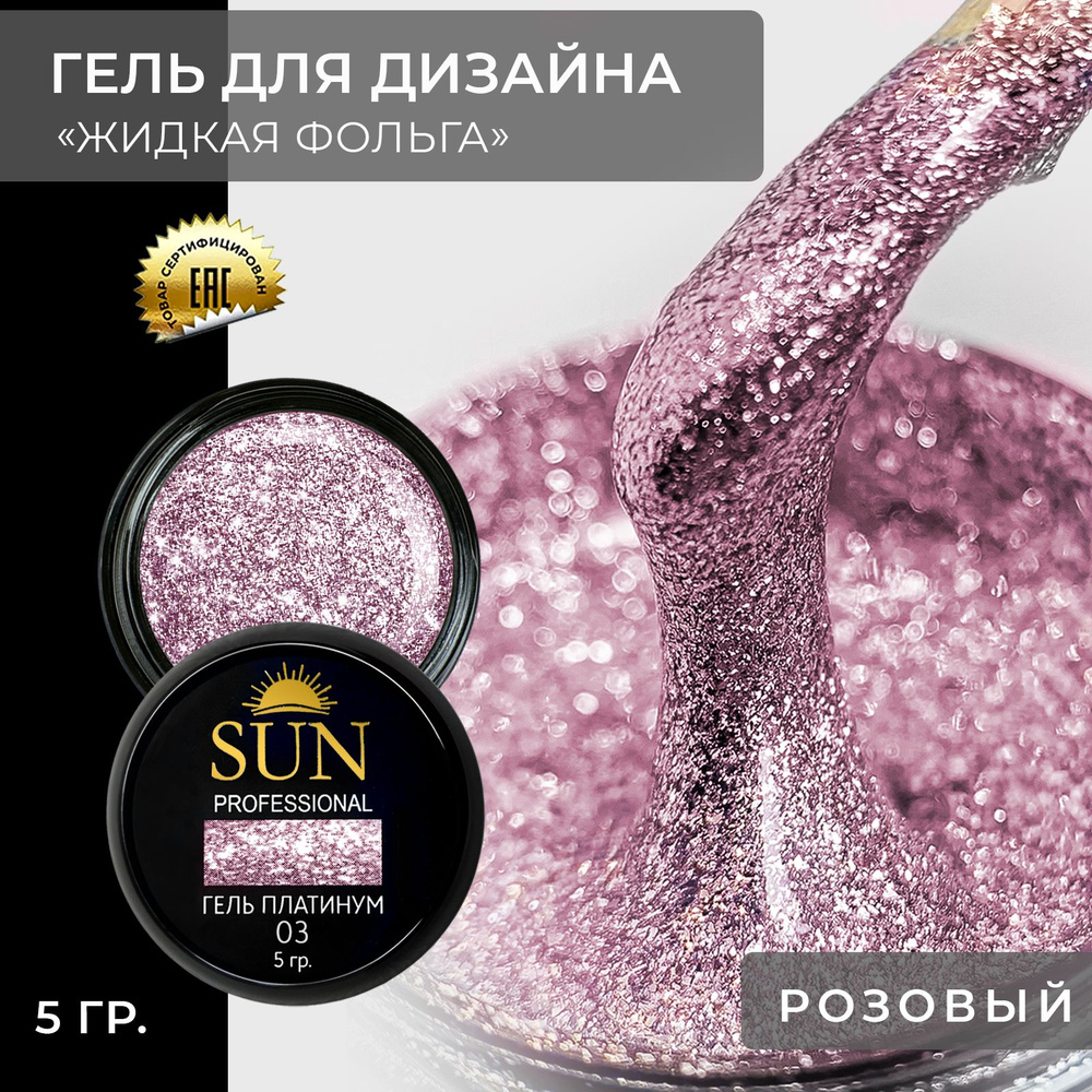 Гель лак для ногтей - 10 ml - SUN Professional с эффектом жидкой фольги Платинум №03 розовый  #1