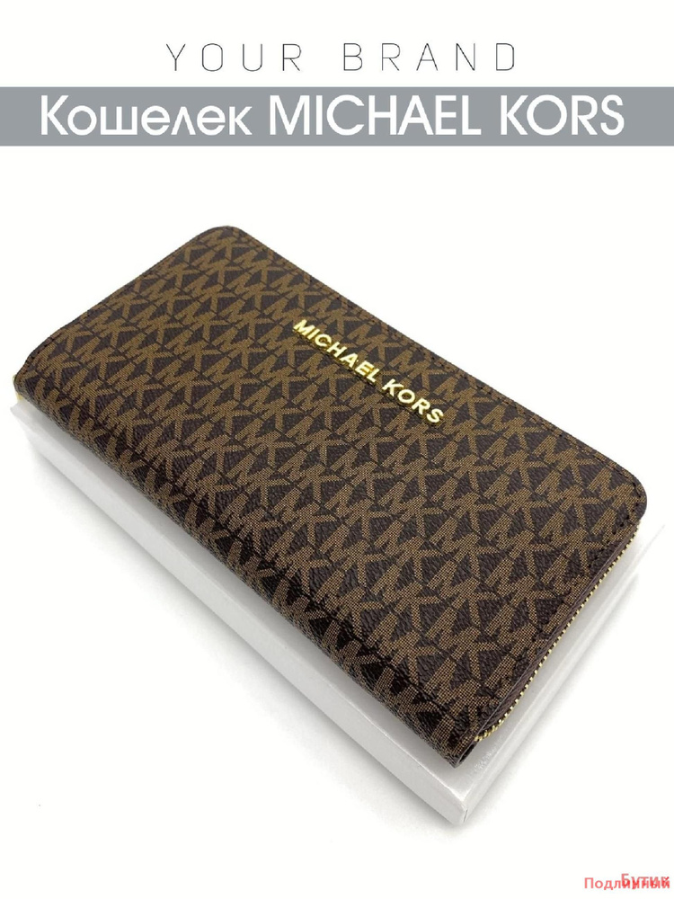 Michael Kors Кошелек #1