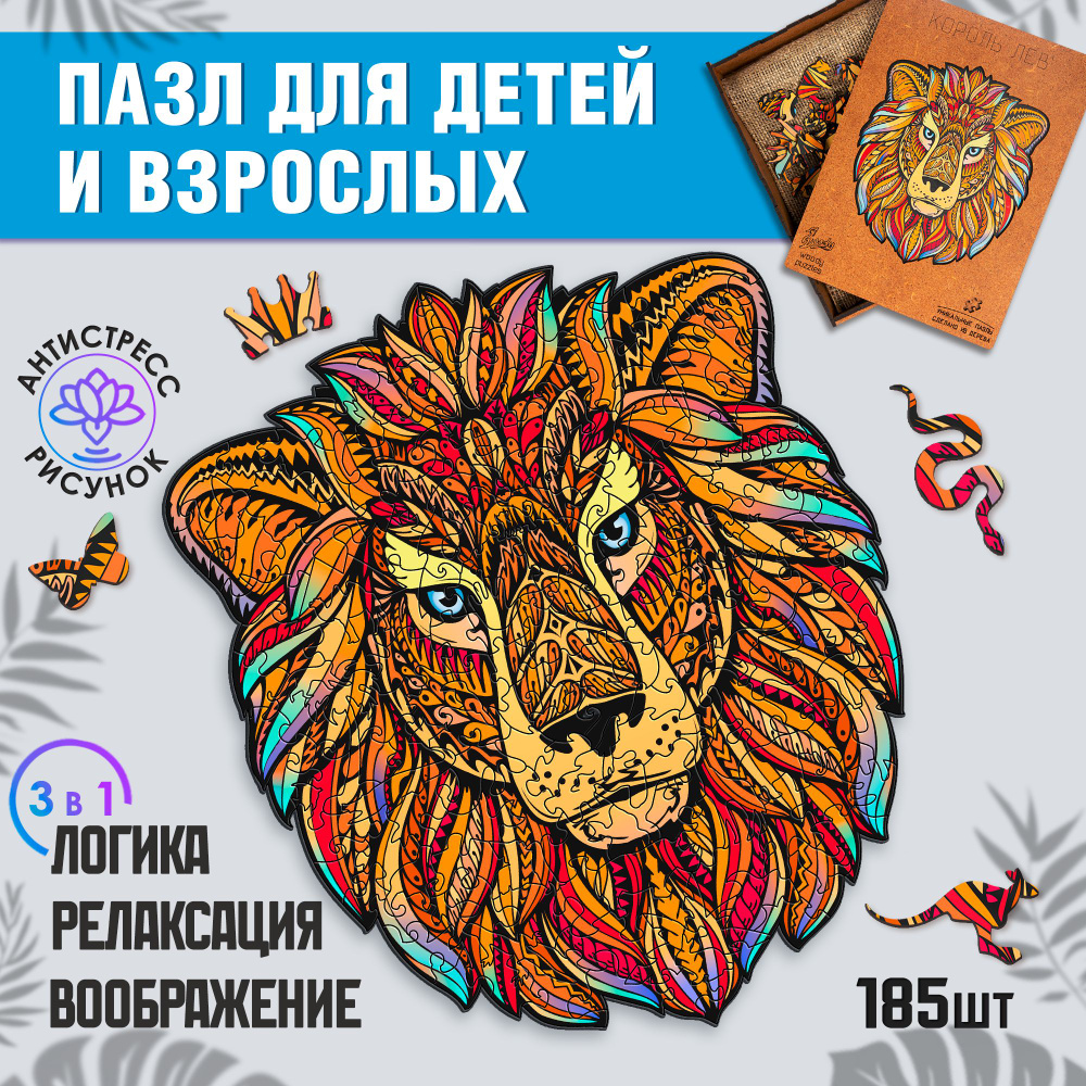 Деревянный пазл для взрослых и детей Woody Puzzles "Король Лев" 185 деталей, размер 30х36 см.  #1