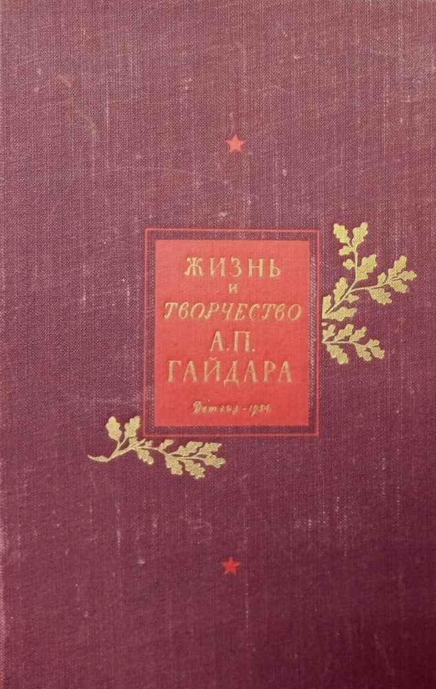 Жизнь и творчество А. П. Гайдара #1