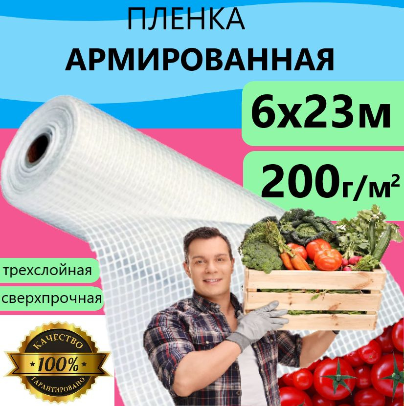 Плёнка Армированная 200 г/м.кв 6х23м 200мкм для теплиц и парников, строительства укрывная  #1