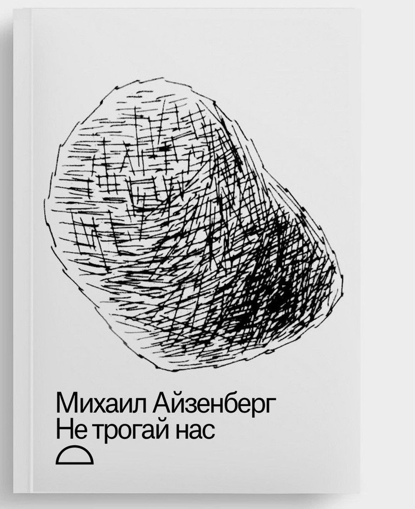 Не трогай нас | Айзенберг Михаил #1