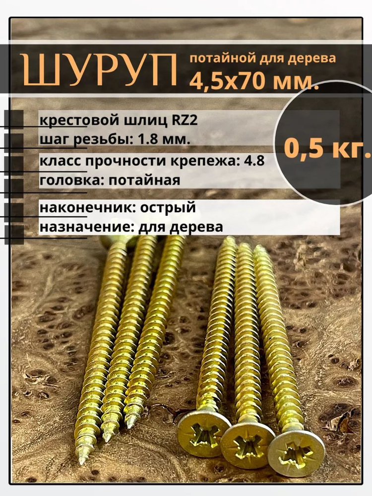 Шуруп саморез потайной для дерева 4,5х70 ЖЦ, 0,5 кг. #1