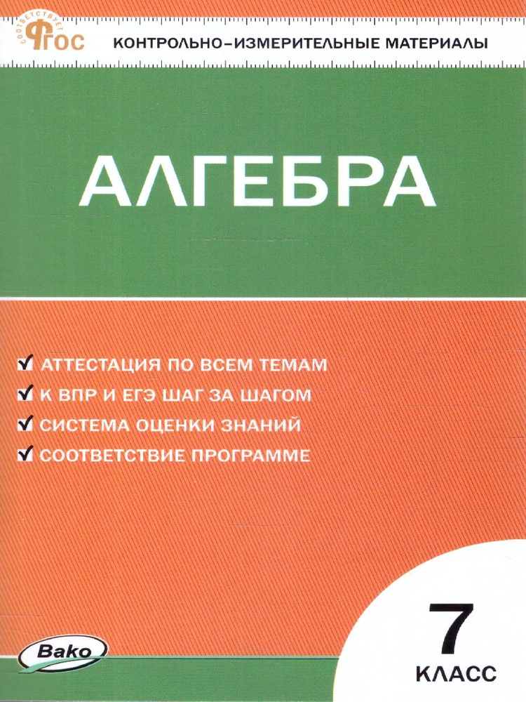 КИМ Математика. Алгебра 7 класс. Новый ФГОС | Фарков Александр Викторович  #1