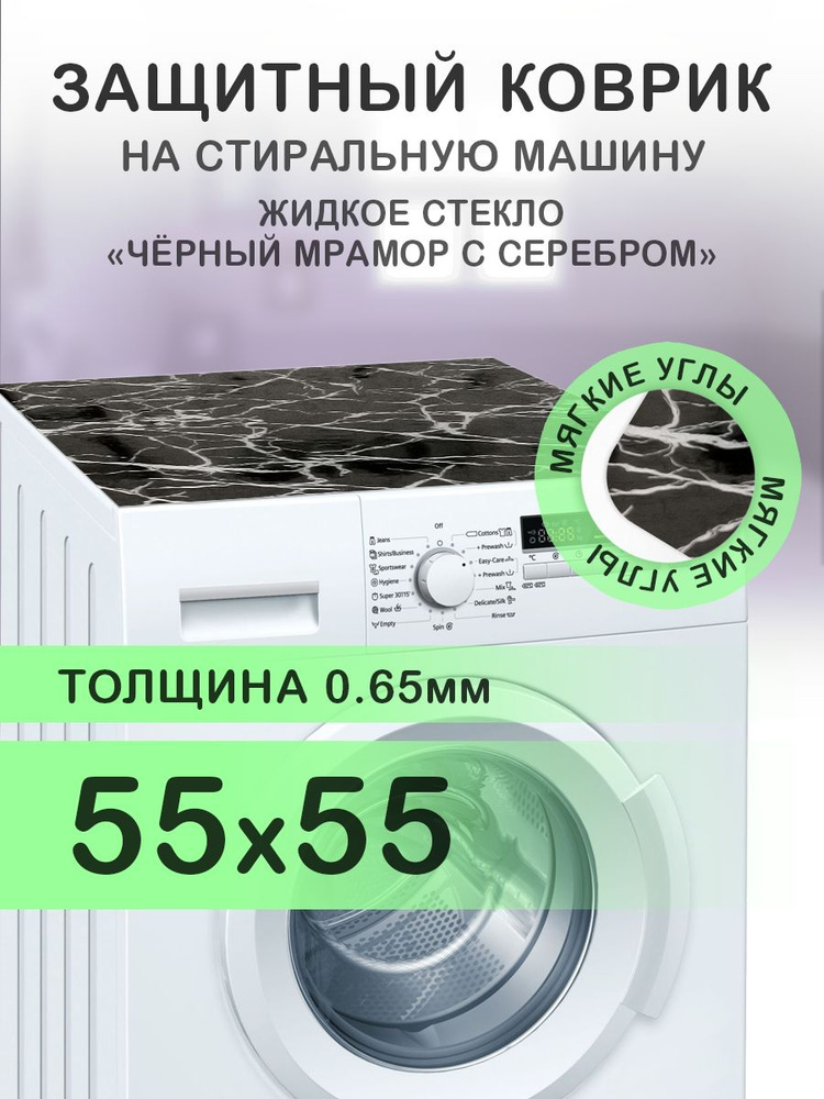 Коврик черный на стиральную машину. 0.65 мм. ПВХ. 55х55 см. Мягкие углы.  #1