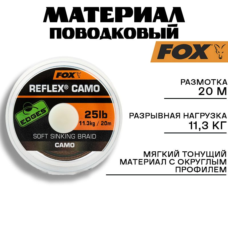 Поводковый материал Fox Edges Reflex Camo 25lb 20m #1