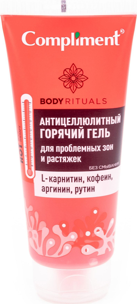 Compliment / Комплимент Body rituals Гель горячий антицеллюлитный, для проблемных зон и растяжек, с L-карнитином, #1