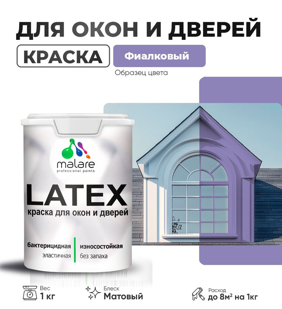 Акриловая краска для дверей и окон Malare Latex по дереву с антисептическим эффектом/ быстросохнущая #1