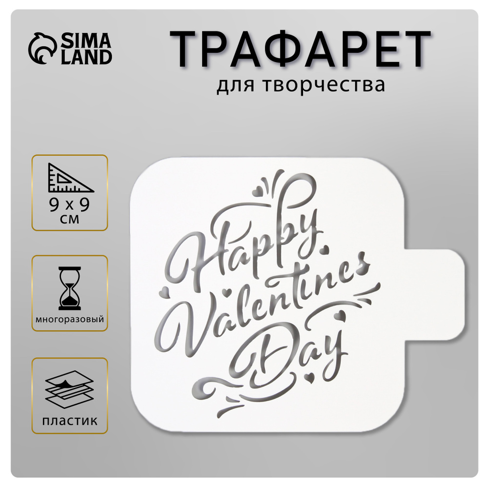 Трафарет для творчества "Happy Valentines Day" 9х9 см, пластик #1