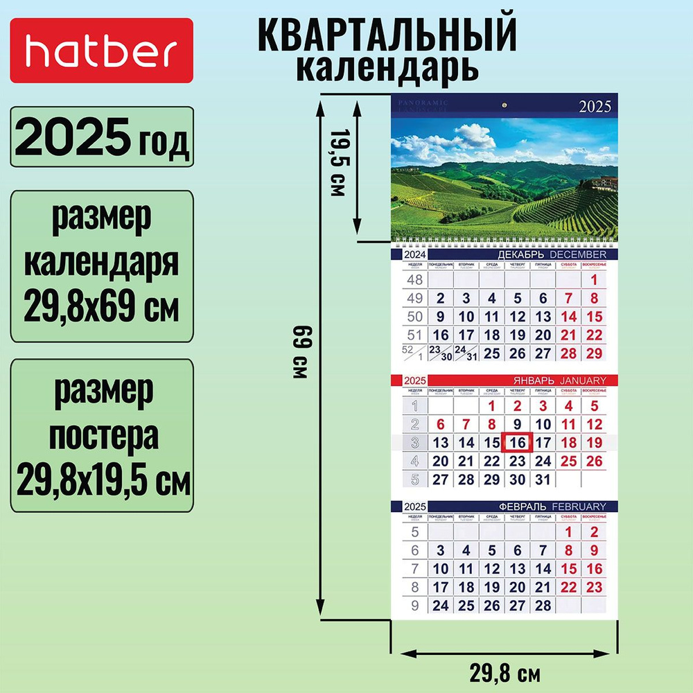 Календарь квартальный 3-х блочный на 1 гребне 298x690мм с бегунком на 2025г -Зелёные долины-  #1