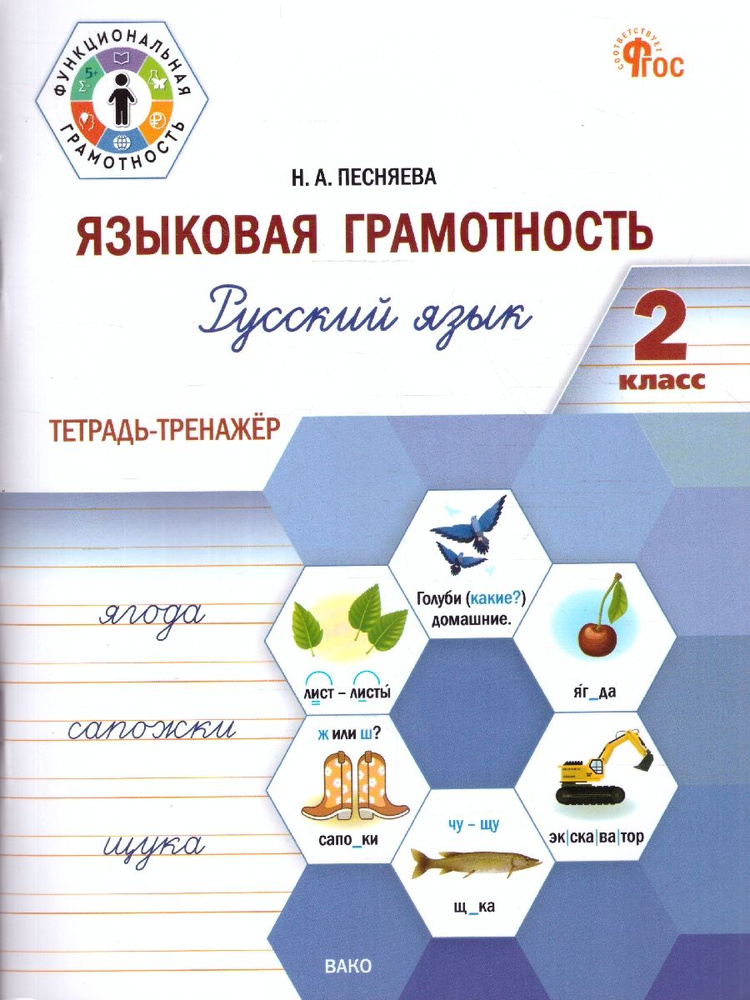 Русский язык 2 класс. Языковая грамотность. Тетрадь-тренажер. Новый ФГОС | Песняева Наталья Александровна #1