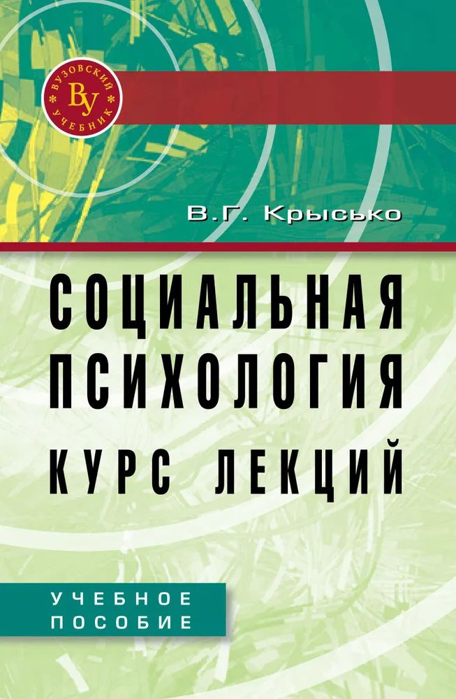 Социальная психология. Курс лекций. Учебное пособие Крысько Владимир | Крысько Владимир Гаврилович  #1