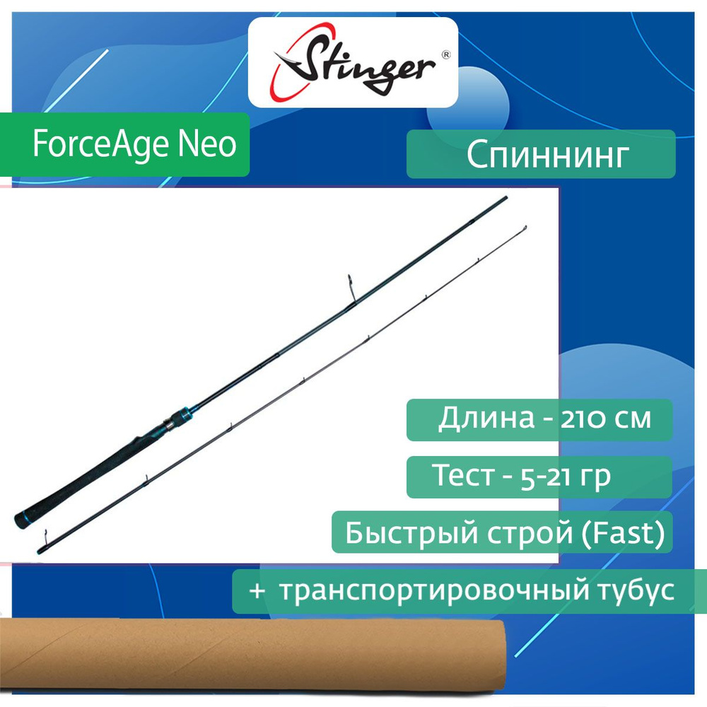 Спиннинг для рыбалки Stinger ForceAge Neo 702ML 2,10 м, 5-21 гр #1