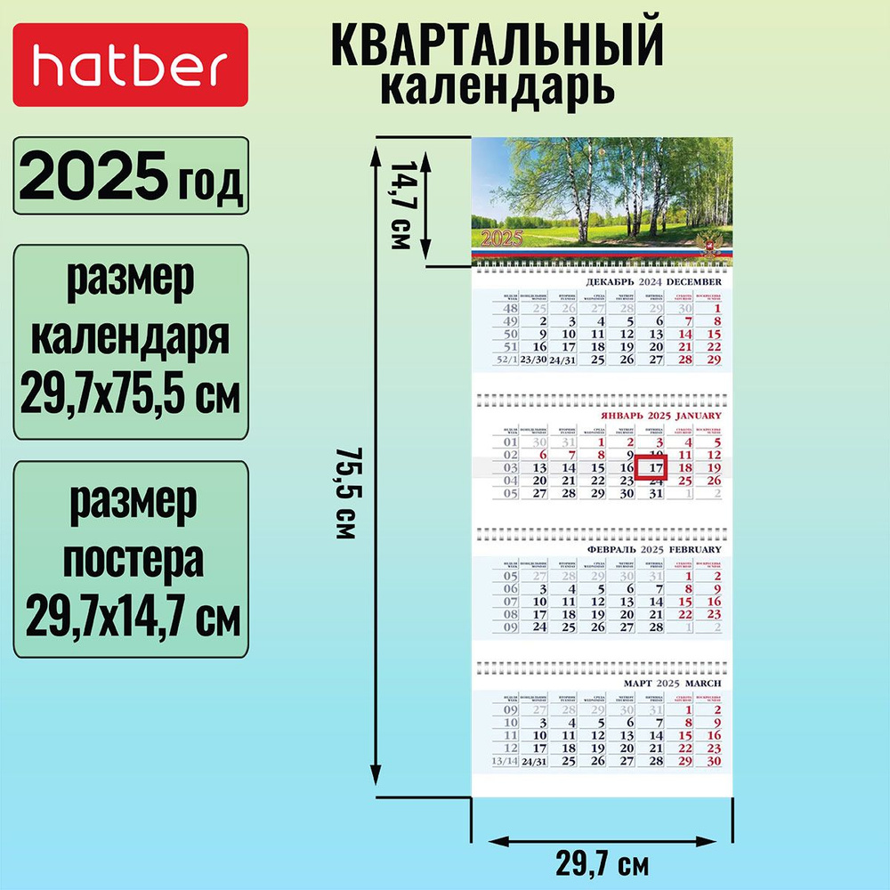 Календарь квартальный 4-х блочный на 4-х гребнях 297х755мм с бегунком на 2025г -Моя Россия-  #1