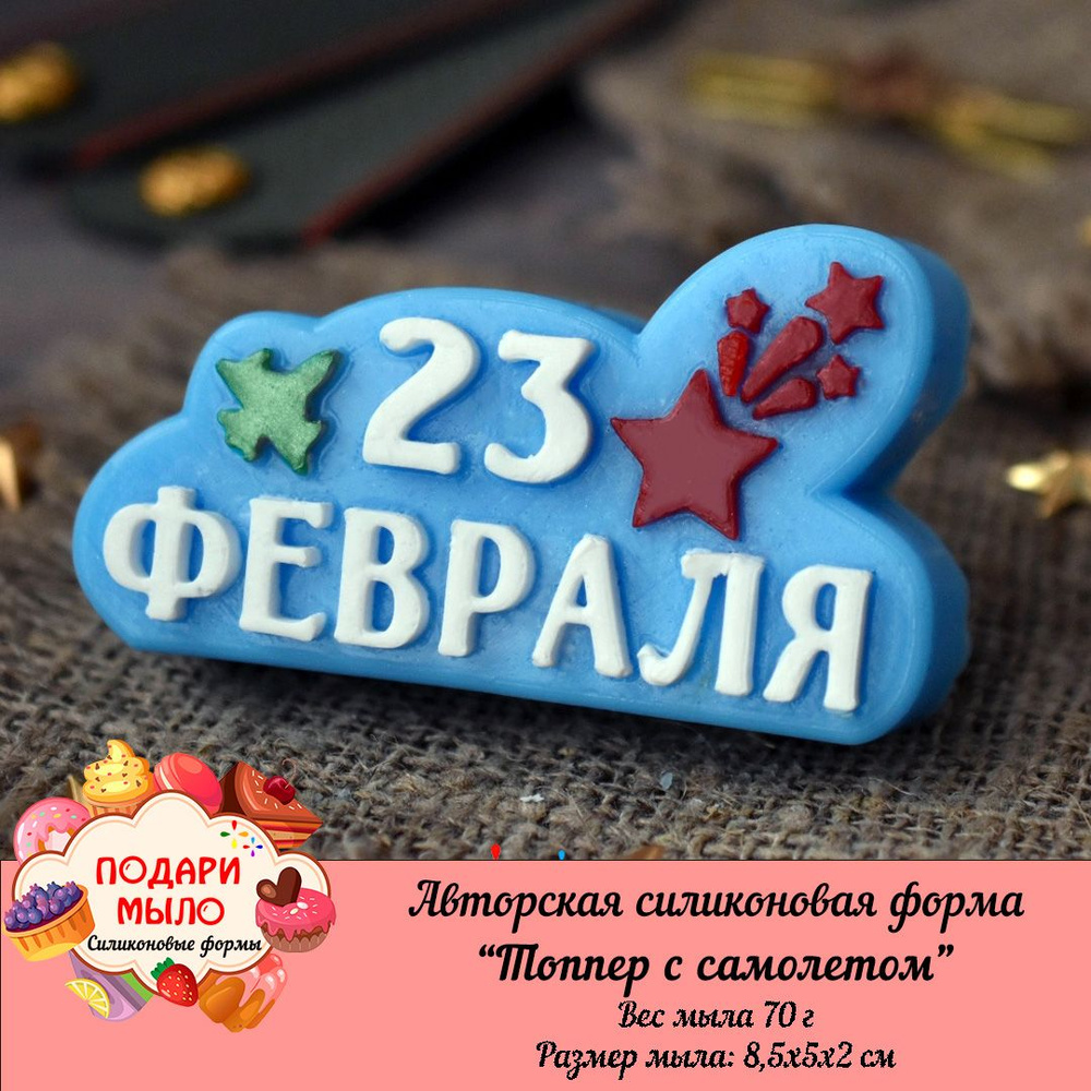 Силиконовая форма для мыла "Топпер 23 с самолетом" / ПОДАРИ МЫЛО  #1