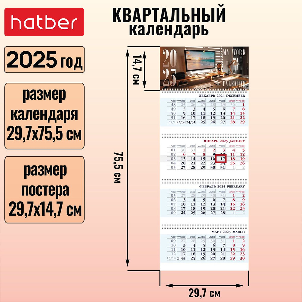 Календарь квартальный 4-х блочный на 4-х гребнях 297х755мм с бегунком на 2025г -День в офисе-  #1