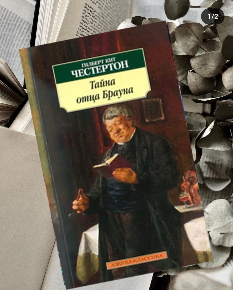 Гилберт Честертон: Тайна отца Брауна | Честертон Гилберт Кит  #1