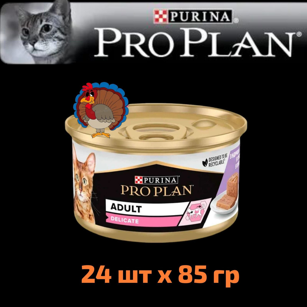 Purina Pro Plan Delicate/ Консервы Пурина Про План мусс с индейкой (цена за упаковку) 85г x 24шт  #1