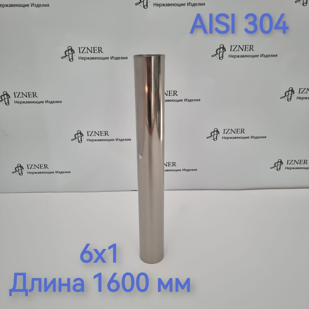 Труба из нержавеющей стали AISI 304 6х1 длина 1600 мм #1