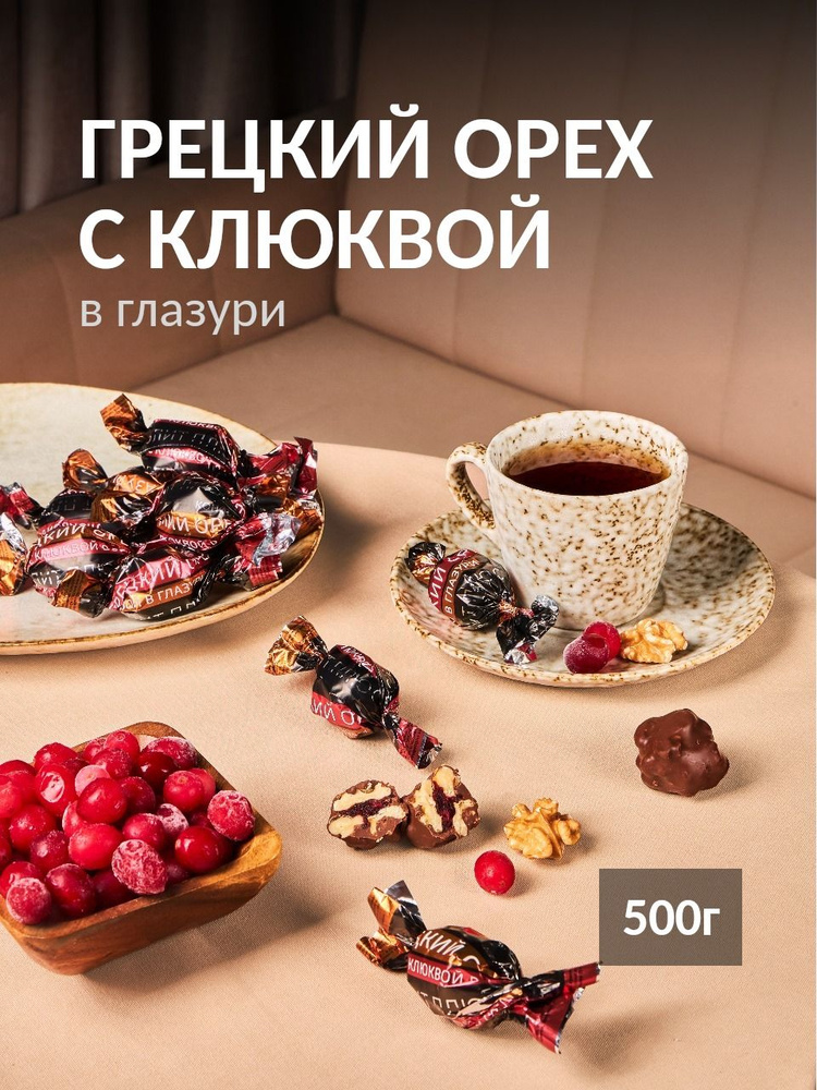 Конфеты "Грецкий орех с клюквой в глазури" 500 грамм #1