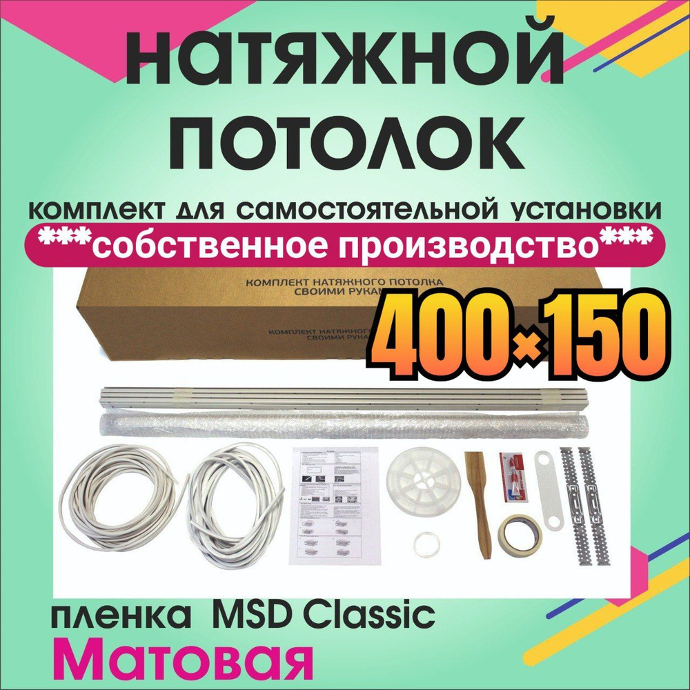 Натяжной потолок своими руками. Комплект 400*150. MSD Classic. Матовый  #1