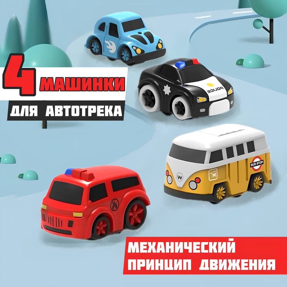 Набор машинок для автотрека, трека VividoToys и парковки, 4шт  #1