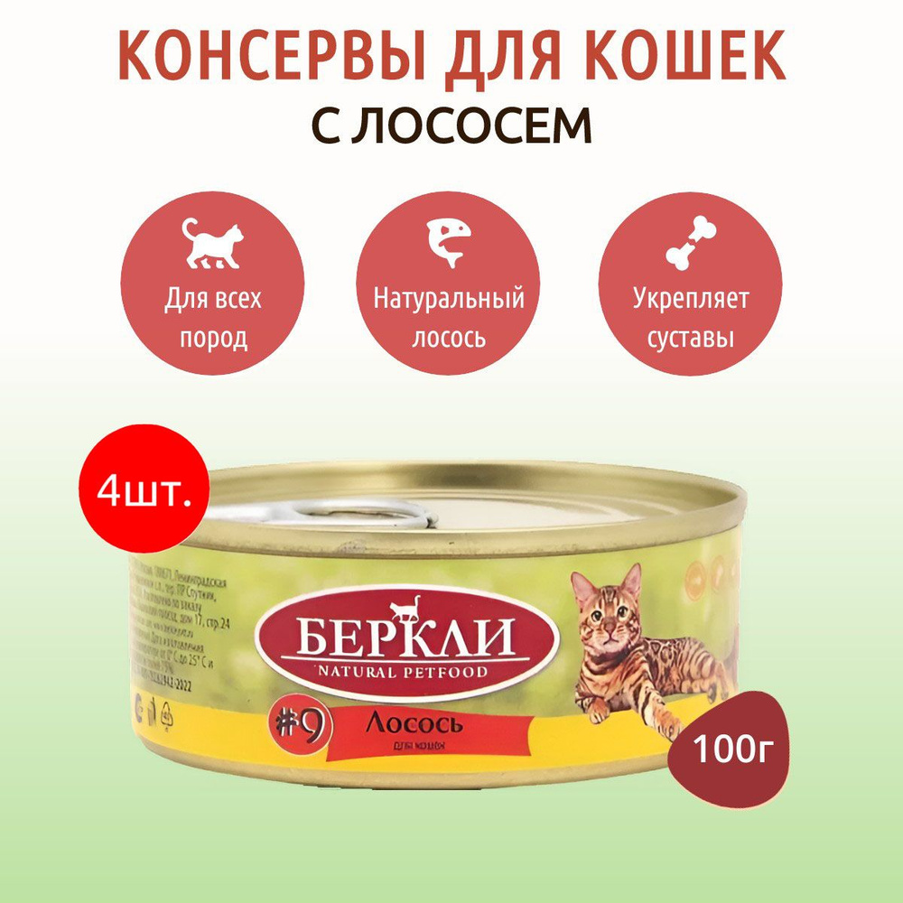 Влажный корм Berkley №9 400 г (4 упаковки по 100 грамм) для кошек лосось, в консервных банках  #1