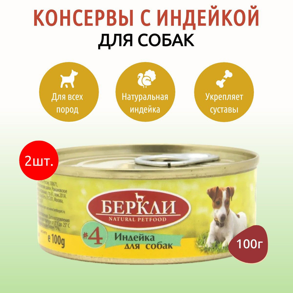 Влажный корм Berkley №4 200 г (2 упаковки по 100 грамм) для собак индейка, в консервных банках  #1